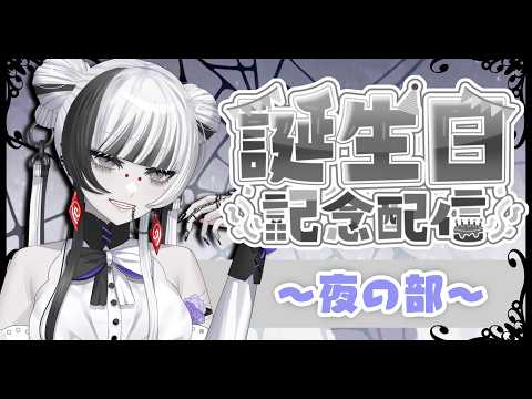 【 #誕生日 】後編 誕生日雑談~夜編~【 蜘蛛系Vtuber / 毒吐むつめ 】