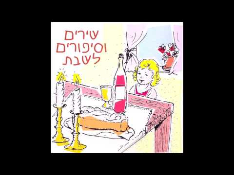 Hayom Yom Shishi Today Is Friday Sabbath Songs