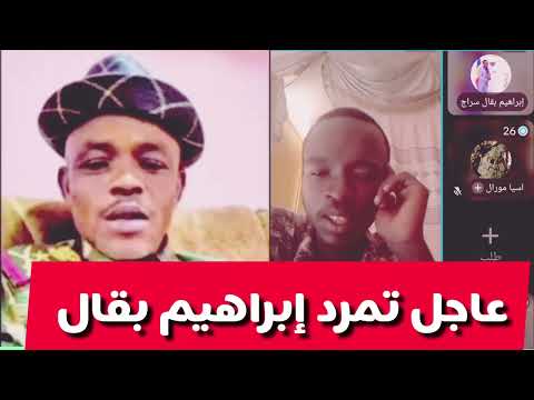 كتمت تمرد ابراهيم بقال ينسلاخ ويتؤعد الجنجا و يعتز للجيش و قال يشكف كل شيء و هجين يقول مبروك