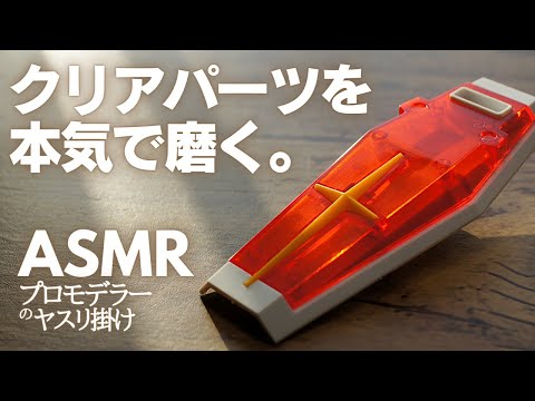 【ASMR】クリアパーツを本気で磨く動画【プロモデラーのヤスリ掛け】【EG 1/144 RX-78-2 GUNDAM ソリッドクリアリバース】【GUNPLA】