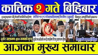 today nepali ? news | Nepali news || Nepali samachar live || aajaka  mukhya samachar | kartik 2 2080