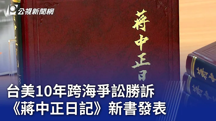 台美10年跨海争讼胜诉 《蒋中正日记》新书发表｜20231031 公视晚间新闻 - 天天要闻