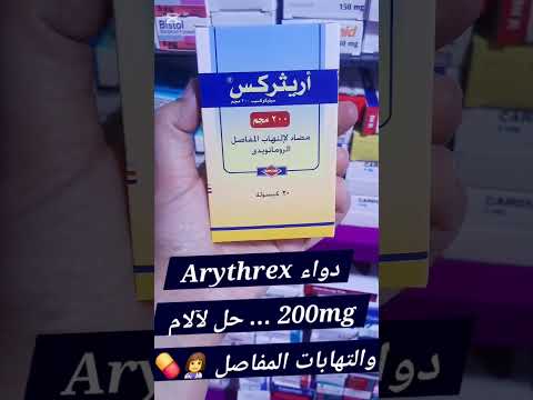  اريثريكس مسكن الآلام مضاد التهابات خشونة المفاصل آلام المفاصل التهاب المفاصل