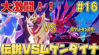 伝説VS伝説！！ザシアン&ザマゼンタVSムゲンダイナ！！【ポケットモンスター ソード・シールド】実況プレイ 16