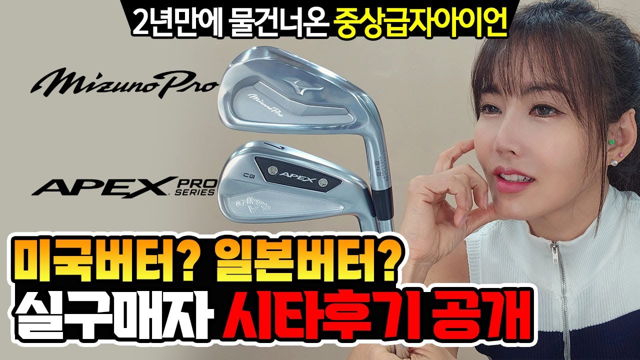 APEX CB VS MP241🔥 2년만에 물건너온 중상급자 아이언 미국버터냐?일본버터냐? 캘러웨이 24apex cb ...