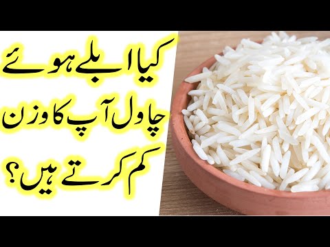 Boiled Rice for Weight Loss | Uble hue Chawal Wazan kaam karte hain