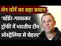 Shane Warne says India has been the best team in the on going Border-Gavaskar Trophy| वनइंडिया हिंदी