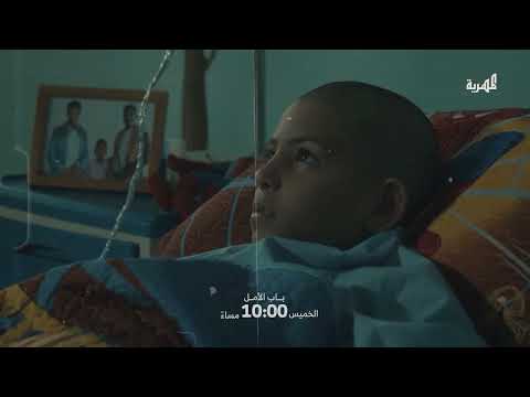 انتظروا الحلقة الأخيرة من برنامج باب الأمل لمساعدة مرضى السرطان