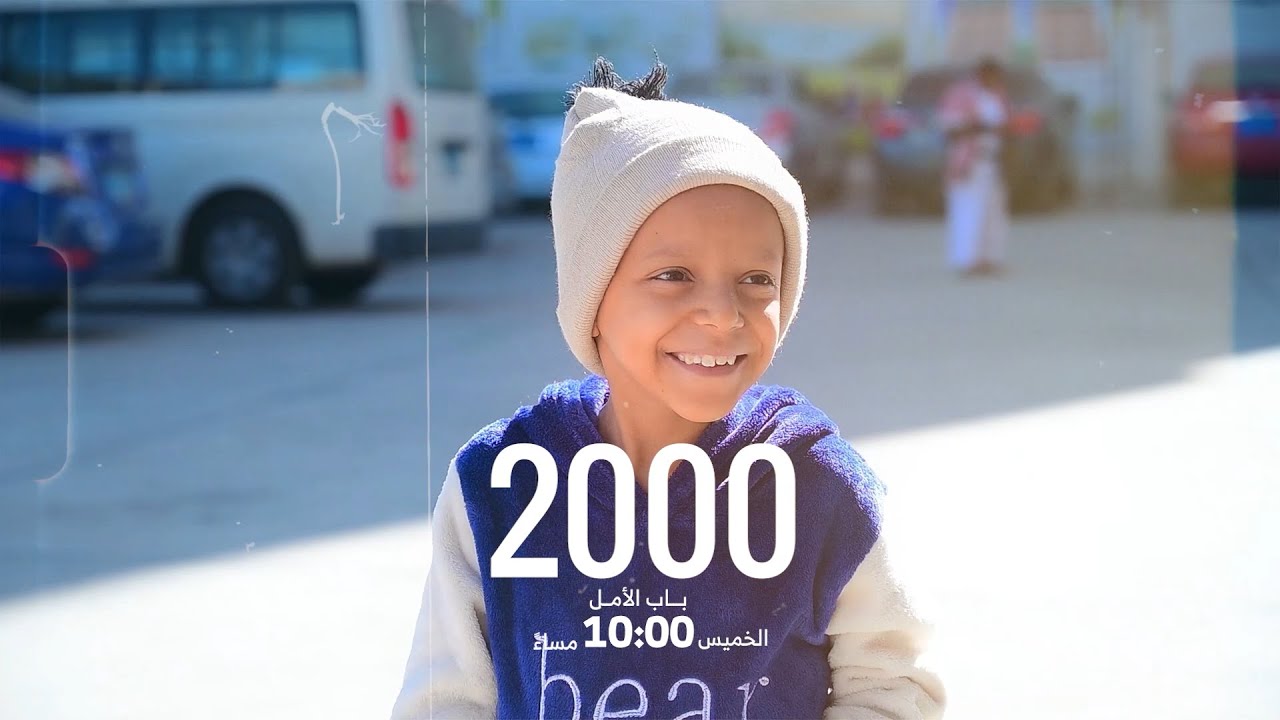 انتظروا الحلقة الأخيرة من برنامج باب الأمل لمساعدة مرضى السرطان