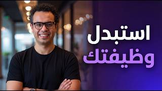 إزاي تعمل 5000 دولار شهرياً.. ببيزنس شخص واحد (AI في 2026)