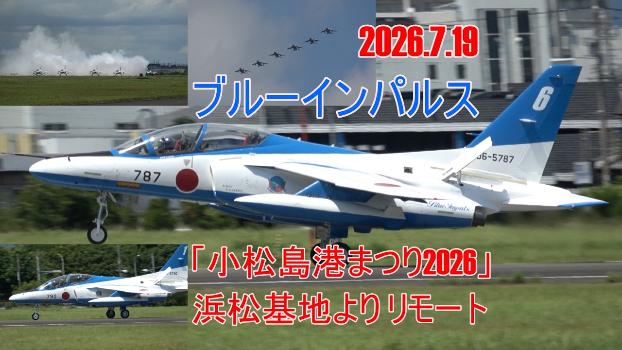 ブルーインパルス「小松島港まつり2026」展示飛行当日 浜松基地から
