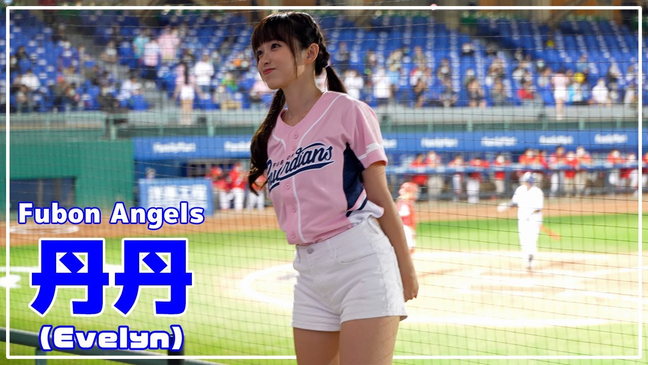 ピンクユニもかわいい 丹丹 Fubon Angels 富邦悍將啦啦隊 新莊棒球場 2021/10/27【台湾チアTV】 - YouTube