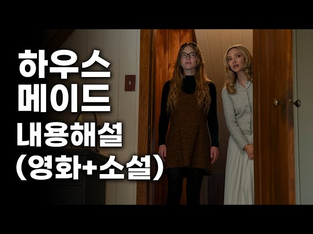 영화《하우스메이드》후기 스포有 리뷰 (결말포함 내용요약 및 해석)