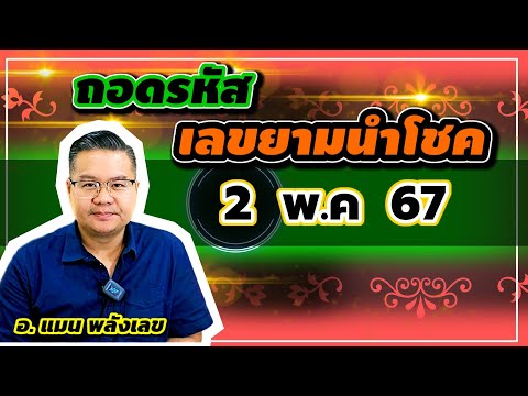 ถอดรหัสเลขยามนำโชค 2 พฤษภาคม 2567 #หมอแมนพลังเลข