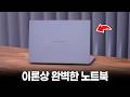 이론상 완벽한 노트북