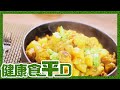 健康食平D | 滋味黃薑薯仔雞