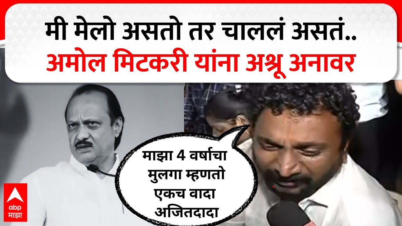 Amol Mitkari  on Ajit Pawar : आमचा देव गेला, अमोल मिटकरींना अश्रू अनावर