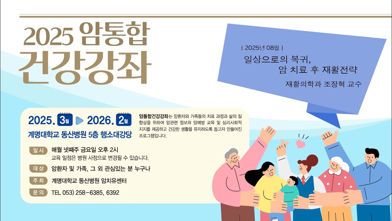 암치료 후 재활 전략! | 2025년 8월 암통합 건강강좌 (1)-1