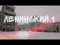 Норильск Ленинский проспект 1