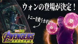 アベンジャーズ/エンドゲームにウォンの登場が発表！アイアンマンを救うのか？！《AVENGERS EndGame》