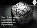 Чем объективное отличается от субъективного (герменевтика)