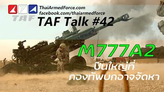 TAF Talk #42 - กองทัพบกอาจจัดหาปืนใหญ่ M777A2