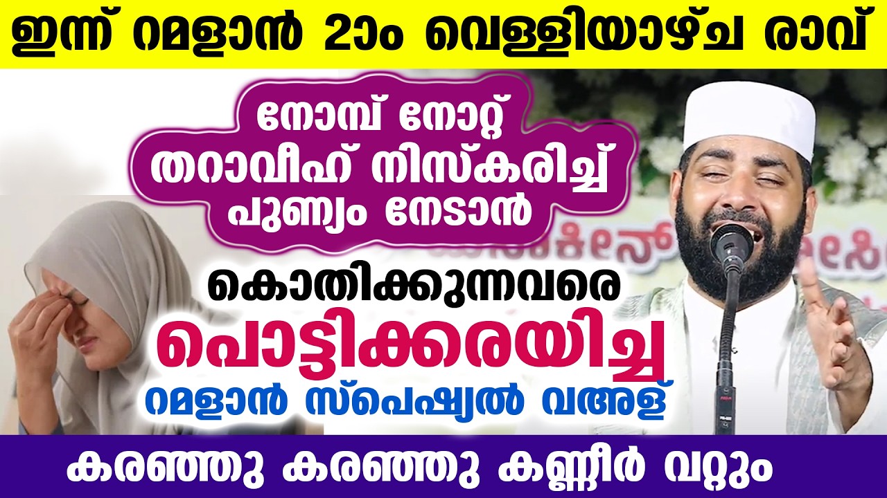 ഇന്ന് റമളാൻ 2 ആം വെള്ളിയാഴ്ച രാവ്...!! നോമ്പുകാരെ പൊട്ടി കരയിച്ച റമളാൻ പ്രഭാഷണം 😰😪 Ramadan 2026