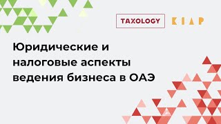 Юридические и налоговые аспекты ведения бизнеса в ОАЭ