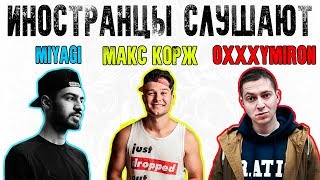 ИНОСТРАНЦЫ СЛУШАЮТ РУССКУЮ МУЗЫКУ: МАКС КОРЖ, МИЯГИ, ОКСИМИРОН. ИНОСТРАНЦЫ СЛУШАЮТ РУССКУЮ МУЗЫКУ: МАКС КОРЖ, МИЯГИ, ОКСИМИРОН.