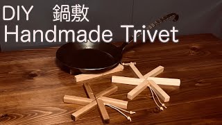 DIYで鍋敷を作りました/Handmade Trivet /アスタリスクタイプ