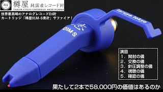 【大幅値下げ！】樽屋01MS 青針 サファイア使用 ケース付き 大幅値下げ！】樽屋01MS 青針 サファイア使用 ケース付き 楽天