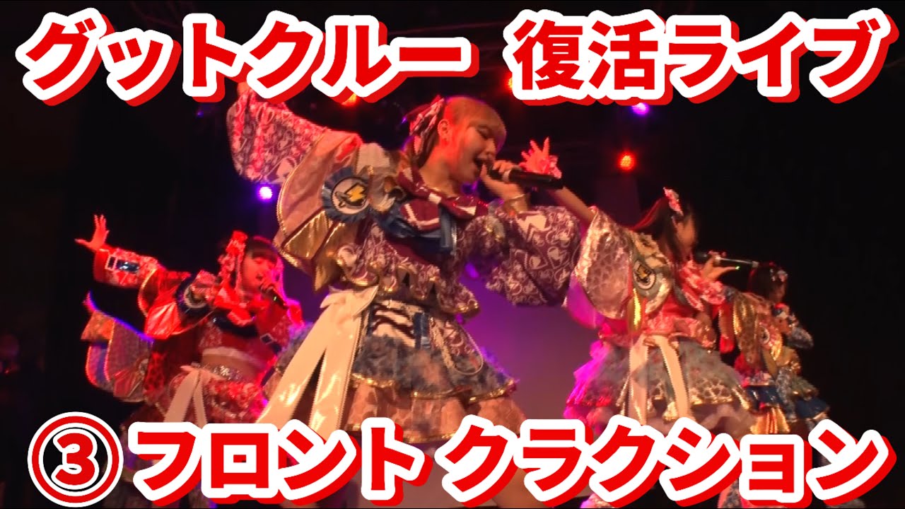 グットクルー 復活ライブ③【フロントクラクション】2024年3月9日 神戸Harbor Studioで行われた復活ライブの映像を完全公開！全曲配信！！