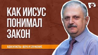 Как Иисус понимал закон на примере заповеди "не прелюбодействуй" |   Адвентисты: вера и служение