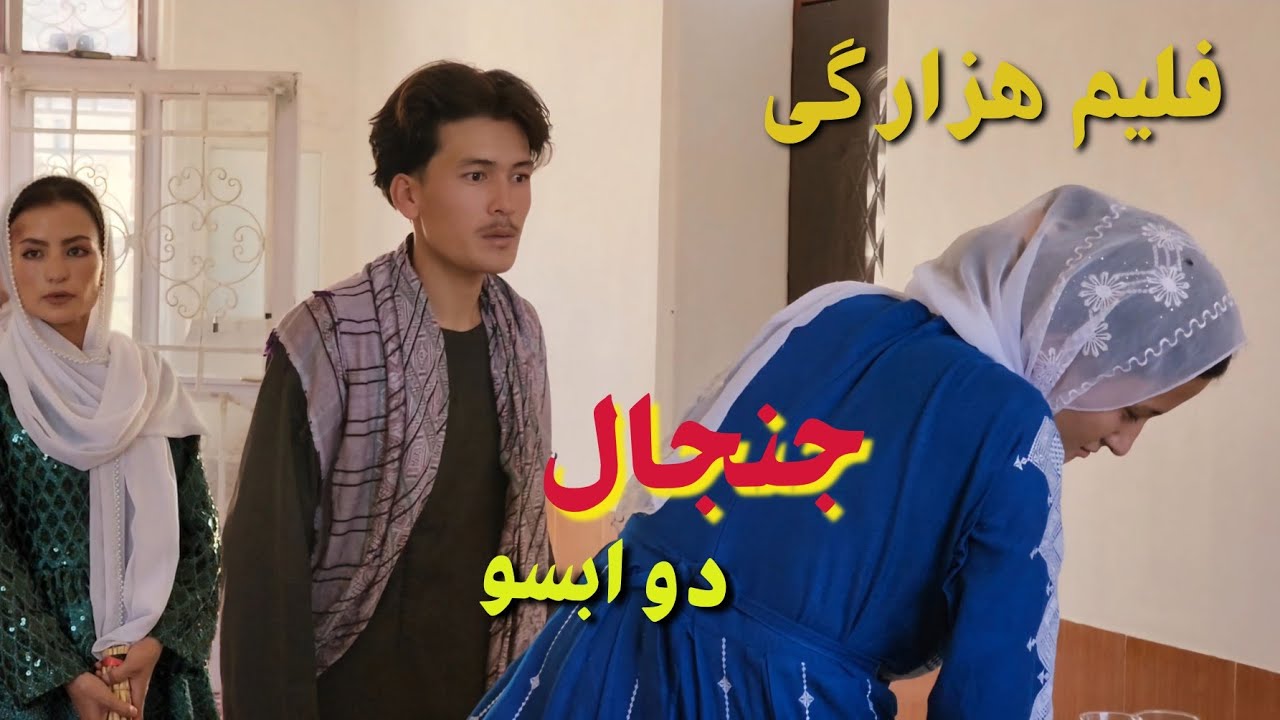 فلیم داستان هزارگی( جنگ دو ابسو ) جدایی دو برادر  New Hazaragi informative video