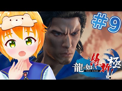 【龍が如く 維新！極】完全初見！第七章「二人の龍馬」#9※ネタバレ注意⚠️【#vtuber/花咲柚子】