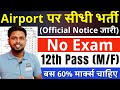 AIRPORT पर डायरेक्ट भर्ती, सिर्फ 60% मार्क्स चाहिए | 12th pass government job | Latest govt job 2025
