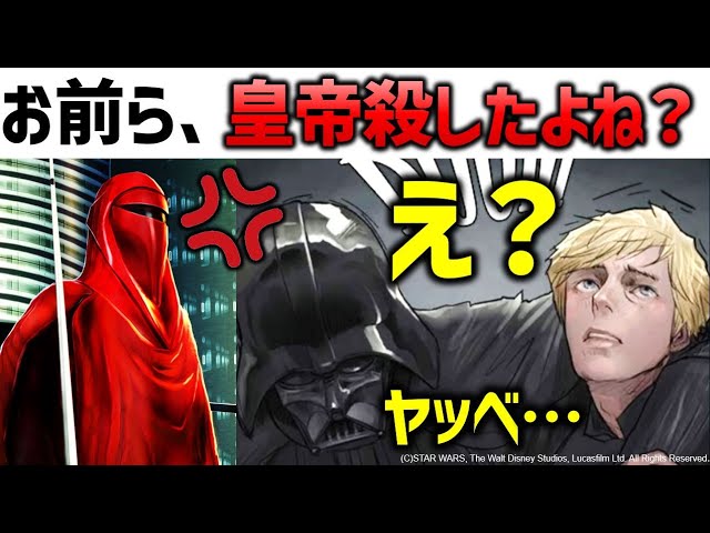 皇帝殺しがバレたルークとヴェイダー...どうする！？（正史）｜スターウォーズ解説・考察