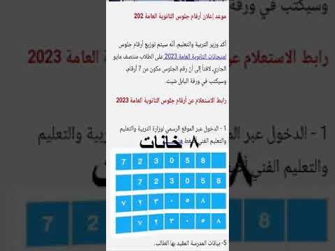 وزير التعليم يتحدث عن أرقام الجلوس لامتحانات تالتة ثانوي 2023 وطريقة الاستعلام عنها وكتابتها