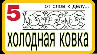 5. Загибаем рисунок. Холодная ковка.Без станков и нагрева своими руками. АнтиковкА 9 5. Загибаем рисунок. Холодная ковка.Без станков и нагрева своими руками. АнтиковкА 9