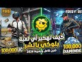 شرح تطبيق لوكي باتشر 2026 الطريقة الصحيحة لتعديل الألعاب والحصول على المشتريات مجانا  mp3
