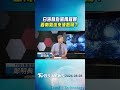 白海豚颱風雨程曝 西南氣流來湊熱鬧?｜TVBS新聞 @TVBSShorts
