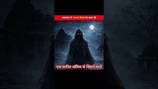 Bhangarh Fort भरत क सबस डरवन कल