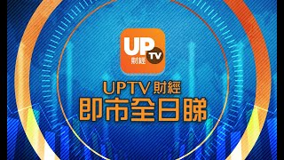 《UpTV財經 即市全日睇》  04/05/2021