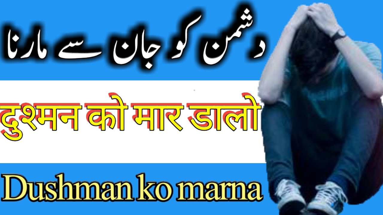 Dushman ko jan say marne ka asan aur aik din ka amal || taveezat o amalyat