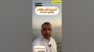 تصويبات التلاوة 8 / الَّذِينَ يُمَسِّكُونَ بِالْكِتَابِ وَأَقَامُوا الصَّلَاةَ