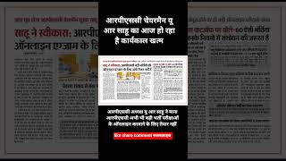 RPSC अध्यक्ष का कार्यकाल कम, कार्यकाल की अंतिम परीक्षा में ऋणात्मक अंकों पर हुआ चयन।