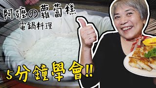 用電鍋做蘿蔔糕5分鐘學好古早味菜頭粿。│瑄瑄大雜燴 HSUAN_TV