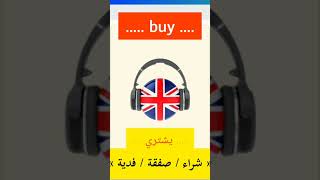 نطق كلمة buy بالانجليزي