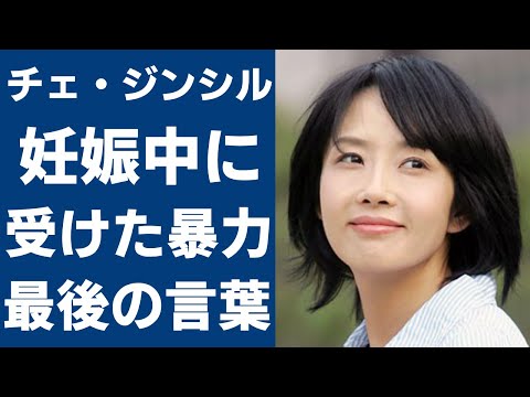 チェ・ジンシルが妊娠中に受けた家庭内暴力...首吊り自●の真相や最後の言葉に涙が止まらない...『ゴースト・ママ』で大ヒットした女優の遺した息子の現在に驚きを隠さない...