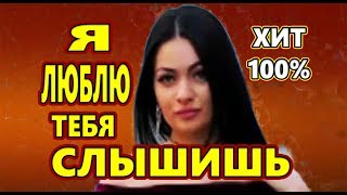 Очень Красивая Песня ! Можно Слушать Вечно !!! Я ЛЮБЛЮ ТЕБЯ СЛЫШИШЬ Макка Сагаипова Очень Красивая Песня ! Можно Слушать Вечно !!! Я ЛЮБЛЮ ТЕБЯ СЛЫШИШЬ Макка Сагаипова